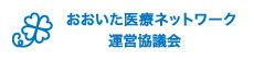 おおいた医療ネットワーク協議会