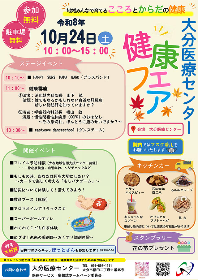 大分医療センター健康フェアのご案内