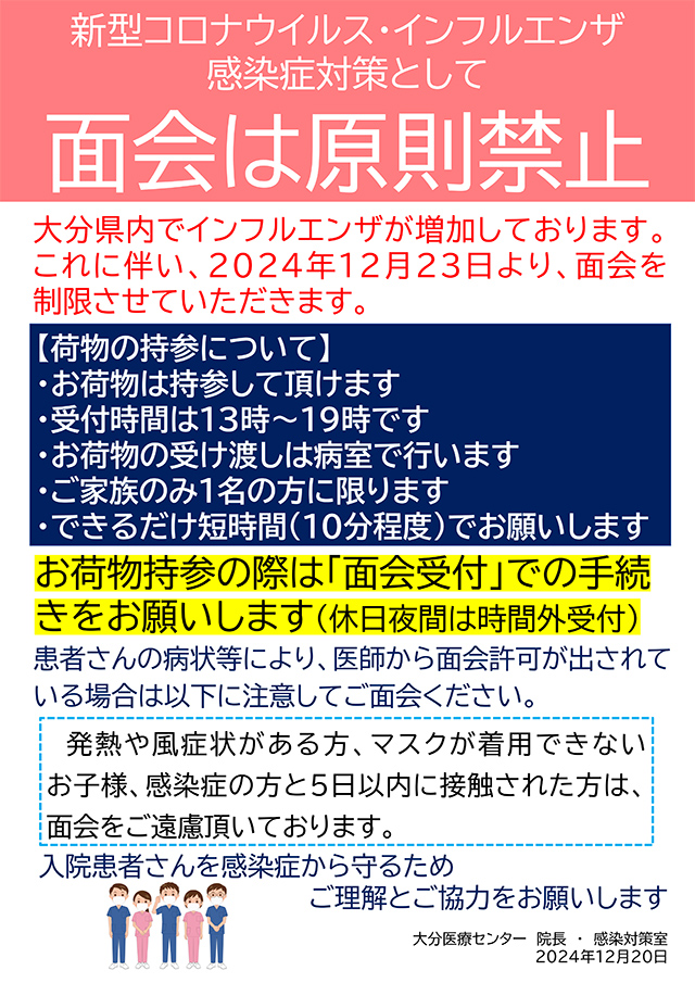 新型コロナウイルス・インフルエンザ感染症対策として面会は原則禁止