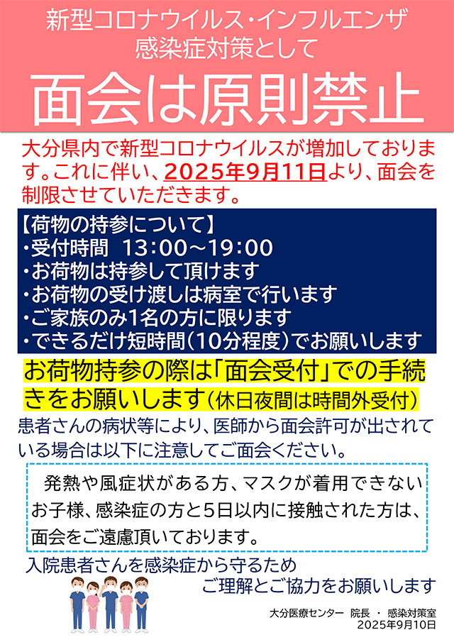 新型コロナウイルス・インフルエンザ感染症対策として面会は原則禁止